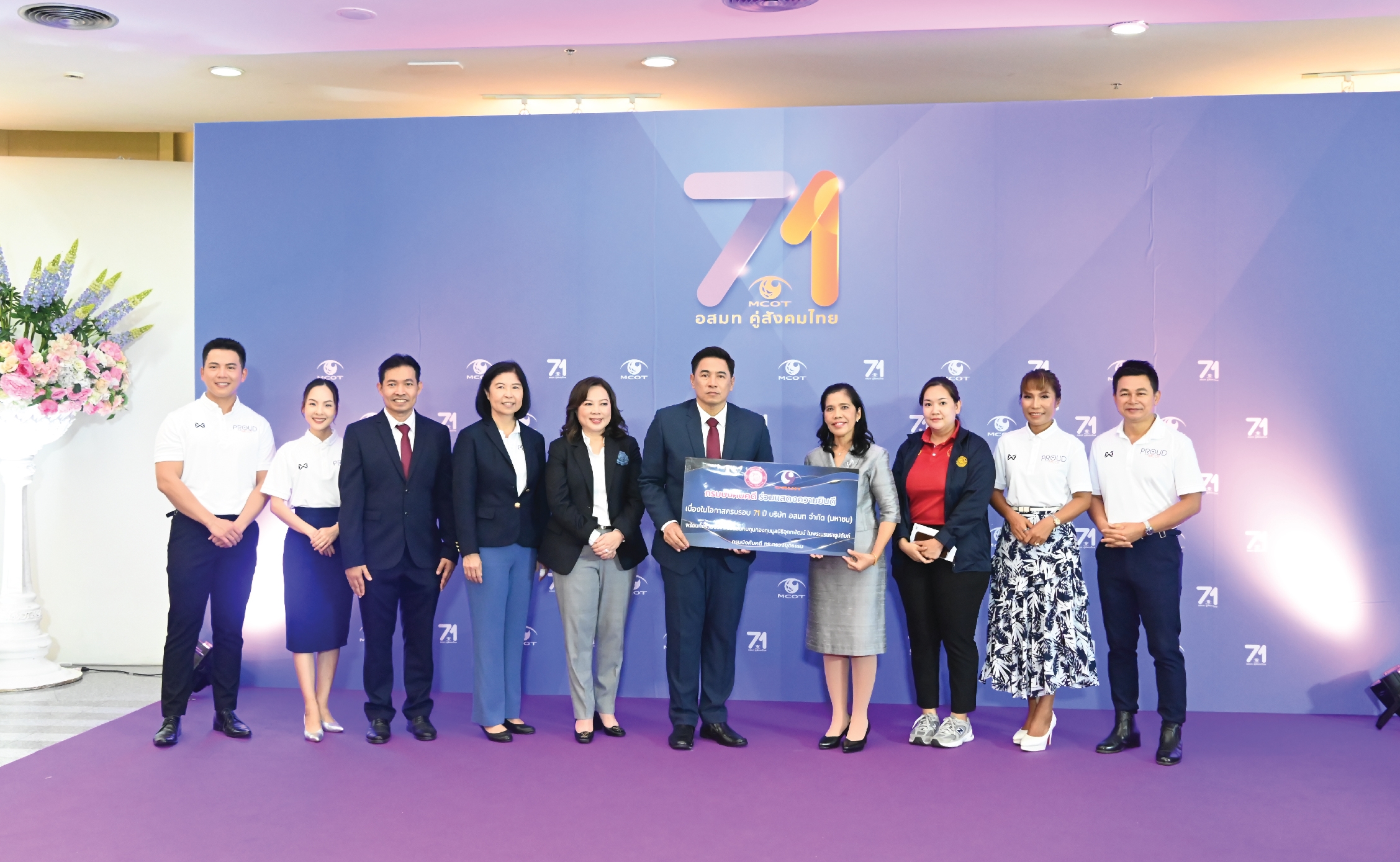 กรมบังคับคดีร่วมแสดงความยินดีเนื่องในโอกาสครบรอบ 71 ปี อสมท